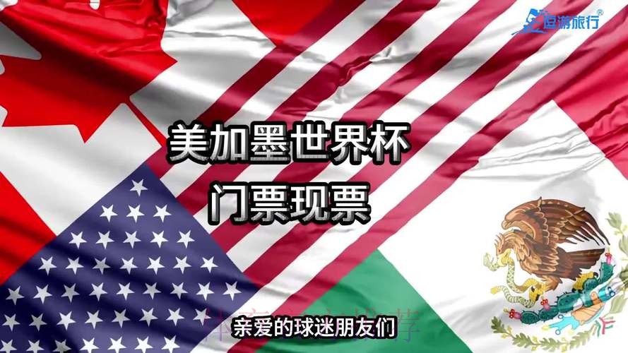 2026世界杯美加墨直播入口